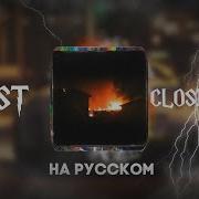 Close Eyes На Русском