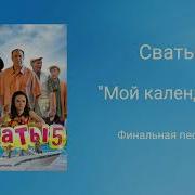 Сериал Сваты Финал Мой Календарь