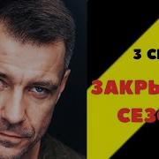 Секретный Человек 3 Часть