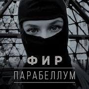 Парабеллум Фир