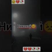 Что Тебя Все Бросили