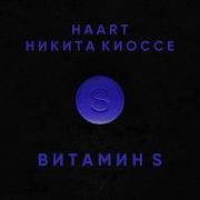 Никита Киоссе Витамин S Feat Никита Киоссе
