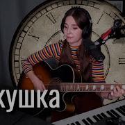 Юля Кошкина Кино Кукушка