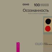 Ошо Осознанность Ключ К Жизни В Равновесии