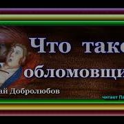 Добролюбов Что Такое Обломовщина