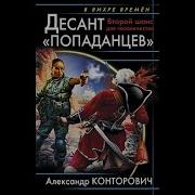 А Конорович Десант Попаданцев