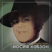 Сядь Со Мною Рядом Иосиф Кобзон