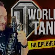 Лихобор Мир Танков Кавер На Древнем Русском Романа Боброва