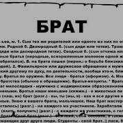 Брат Что Это