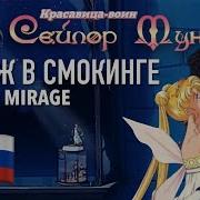 Мираж В Смокинге Tuxedo Mirage Russian Русский Sailor Moon Сейлор Мун Lyrics