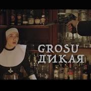 Grosu Дикая