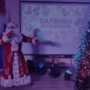 Нарезка Для Флешмоба Валенки