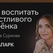 Лариса Суркова Счастливая Семья Записки О Воспитании И Работе Над Собой