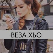 Амира Ташаева Дукха Веза Хьо