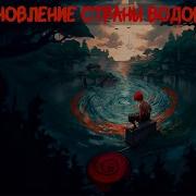 Восстановление Страны Водоворотов