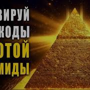 Открытие Портала Изобилия С Помощью Золотой Пирамиды