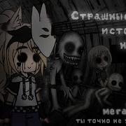 Страшные Истории На Ночь Gacha Club Life Nox 19 Часть Час