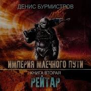 Империя Млечного Пути Книга 2