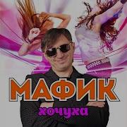 Кроме Девочки Одной Мафик