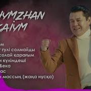Рахымжан Жакайым 2022