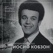 Приходи Иосиф Кобзон