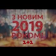 С Новым 2019 Годом Поздравление От Звезд 1 1