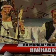 Чупонбачаи Найнавоз Авгони