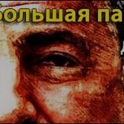 Большая Пайка Дубов Юлий