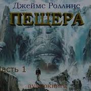 Джеймс Роллинс Пещера