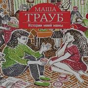 Маша Трауб Истории Моей Мамы