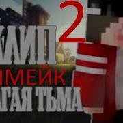 Долгая Тьма Песня