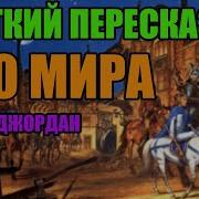 Роберт Джордан Око Мира