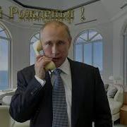 Путин Поздравляет Павла С Днем Рождения