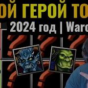 Самый Лучший Герой