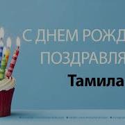 С Днем Рождения Тамила Песня
