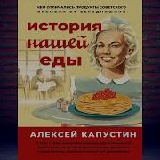 Алексей Капустин История Нашей Еды Чем Отличались Продукты Советского Времени От Сегодняшних