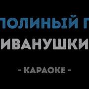 Тополиный Пух Караоке