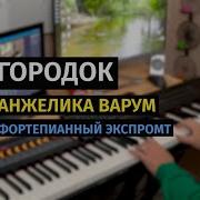 Городок Варум На Синтезаторе