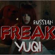 Песня Freak На Российском