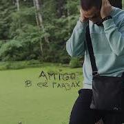 Amigo В Её Глазах