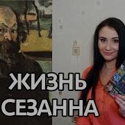 Анри Перрюшо Жизнь Сезанна