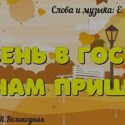 Осень Расписная В Гости К Нам Идёт Песенки Подарки Каждому Несет