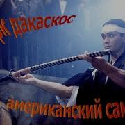 Музыка Из Кино Американский Самурай