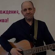 С Днём Рождения Миша