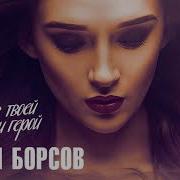 Аслан Борсов Не Я В Твоеи Жизни Герои