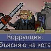 Что Такое Коррупция