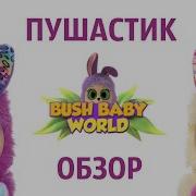 Bush Baby World Пушастики