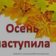 Незаметно Осень Наступила