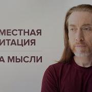 Медитация Сила Мысли