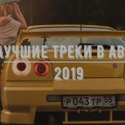 Крутая Музыка В Машину Прокачай Саб 2019 Music In The Car